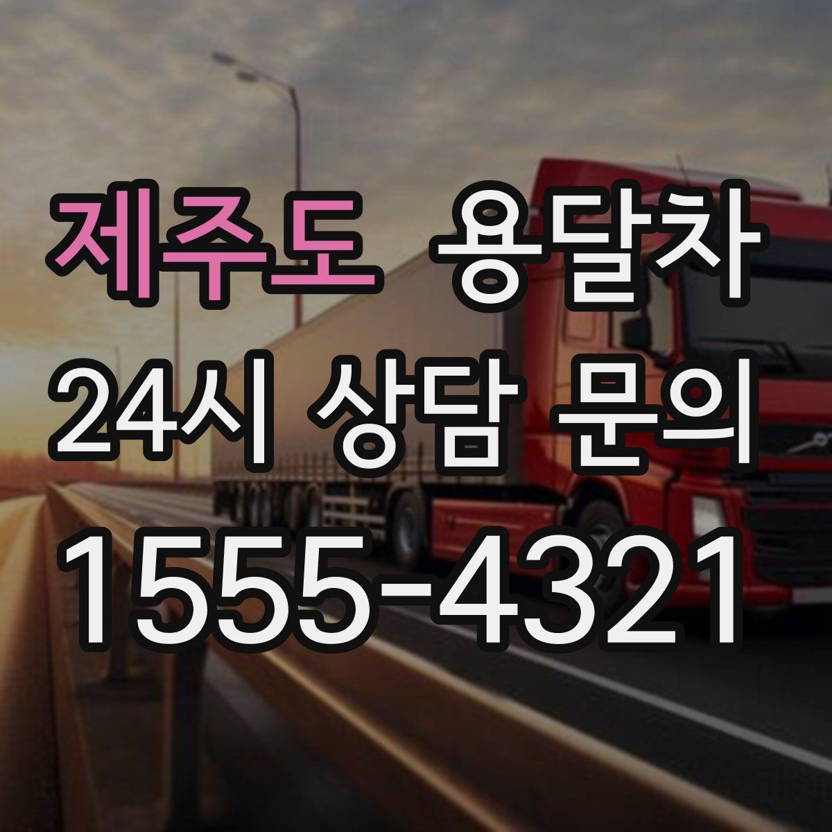 제주도 용달차