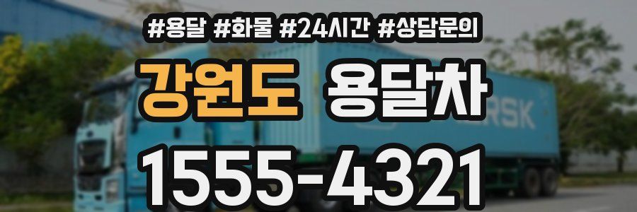 강원도 용달차