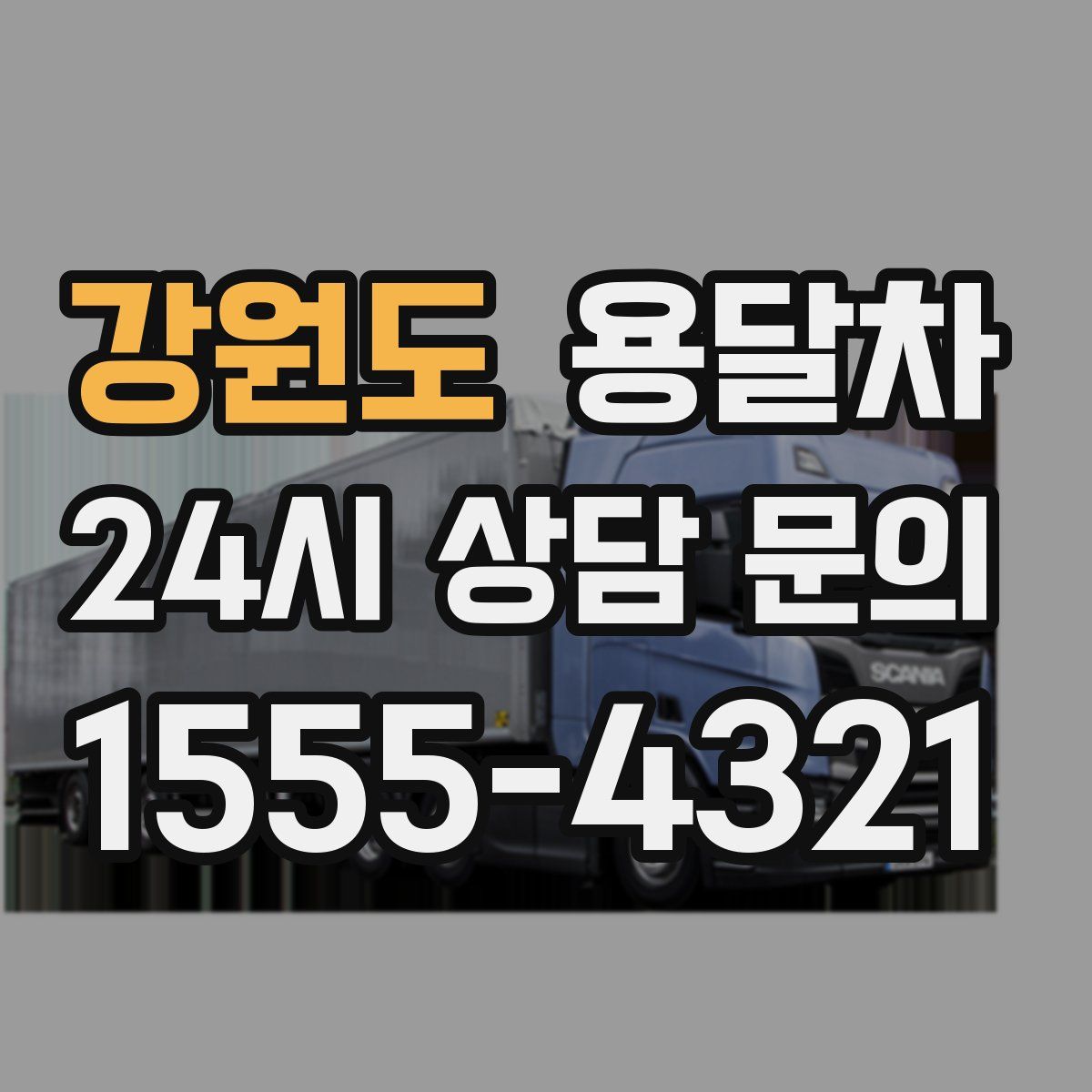 강원도 용달차