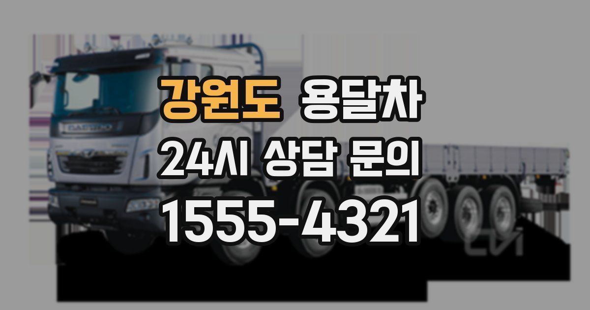 강원도 용달차