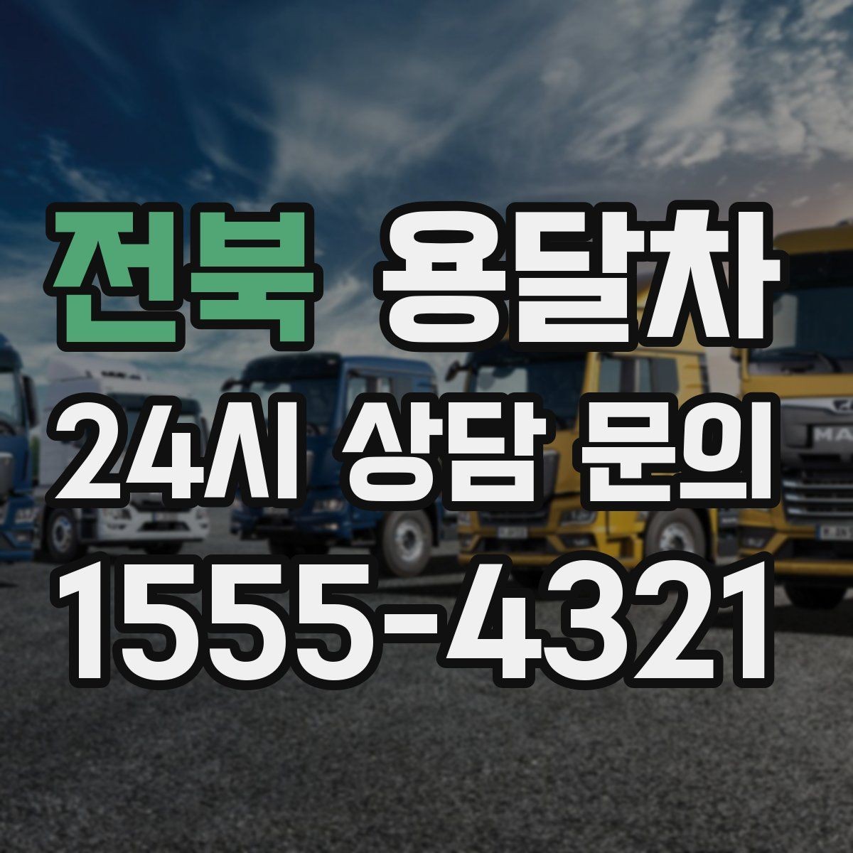 전북 용달차 이용이 편한 짐의 종류와 크기