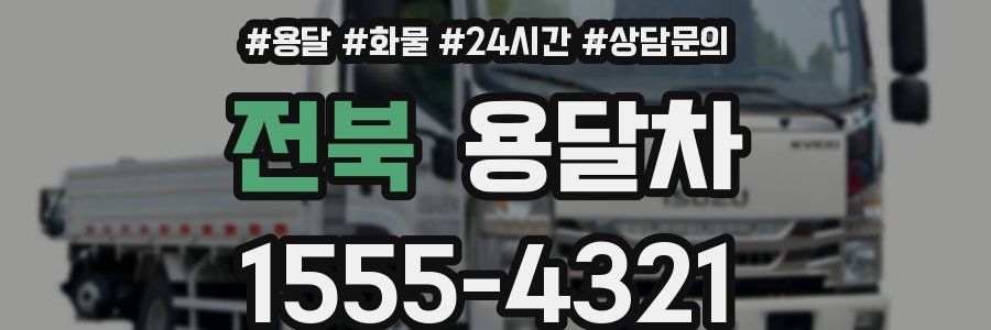 전북 용달차