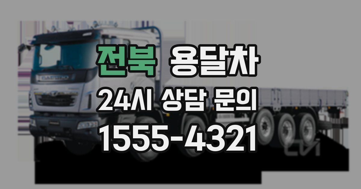 전북 용달차