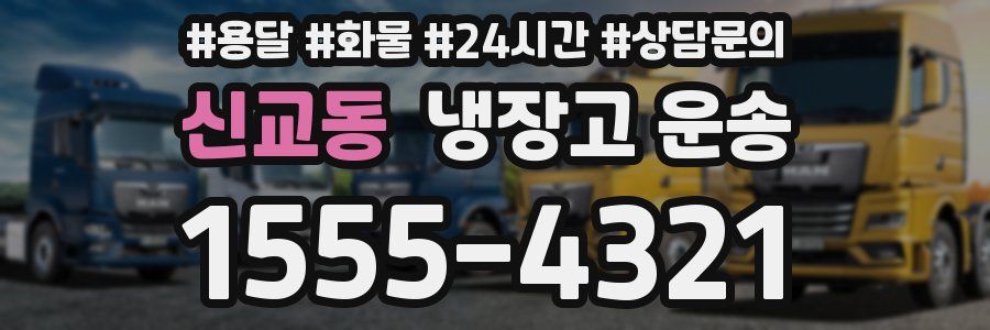 신교동 냉장고 운송