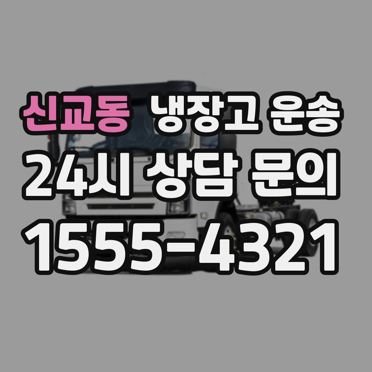 신교동 냉장고 운송