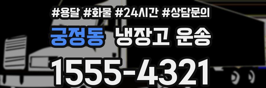 궁정동 냉장고 운송