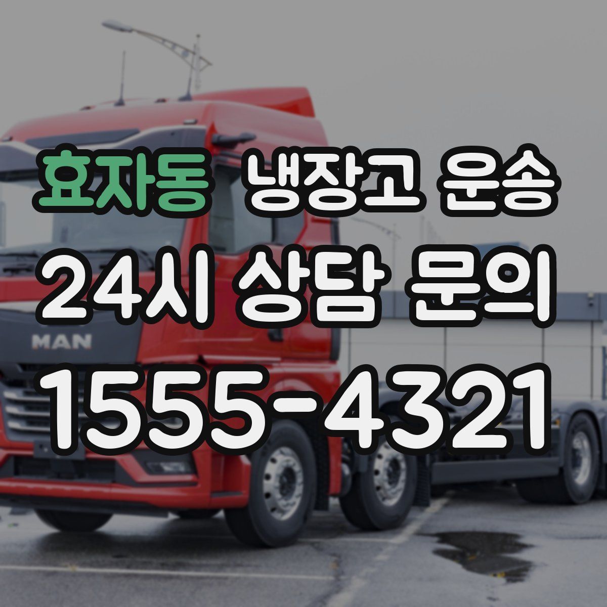 효자동 냉장고 운송