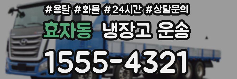 효자동 냉장고 운송