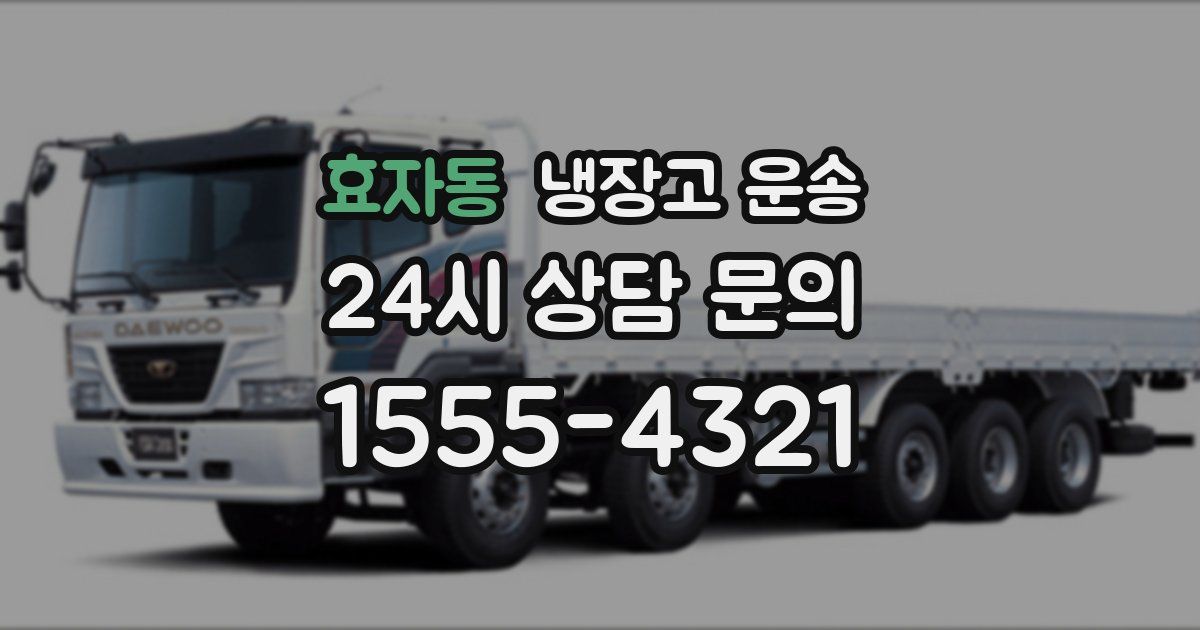효자동 냉장고 운송