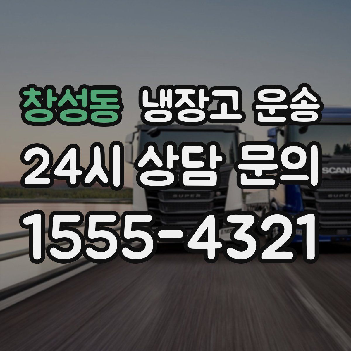 창성동 냉장고 운송