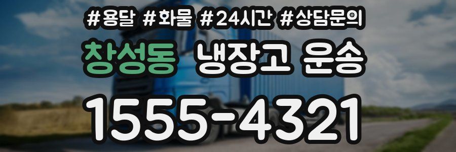 창성동 냉장고 운송