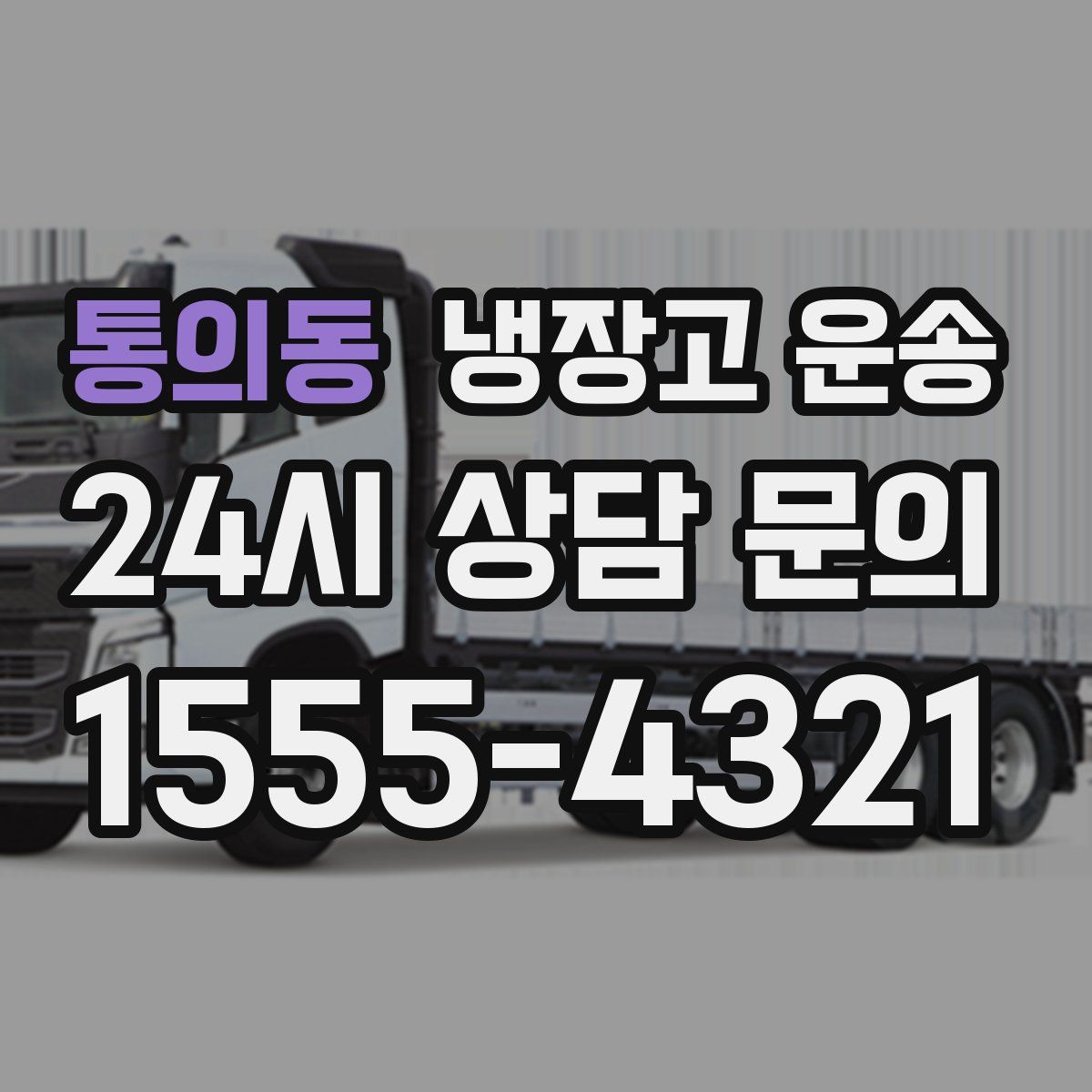 통의동 냉장고 운송