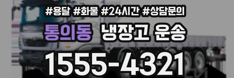 통의동 냉장고 운송