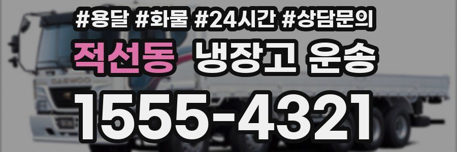 적선동 냉장고 운송
