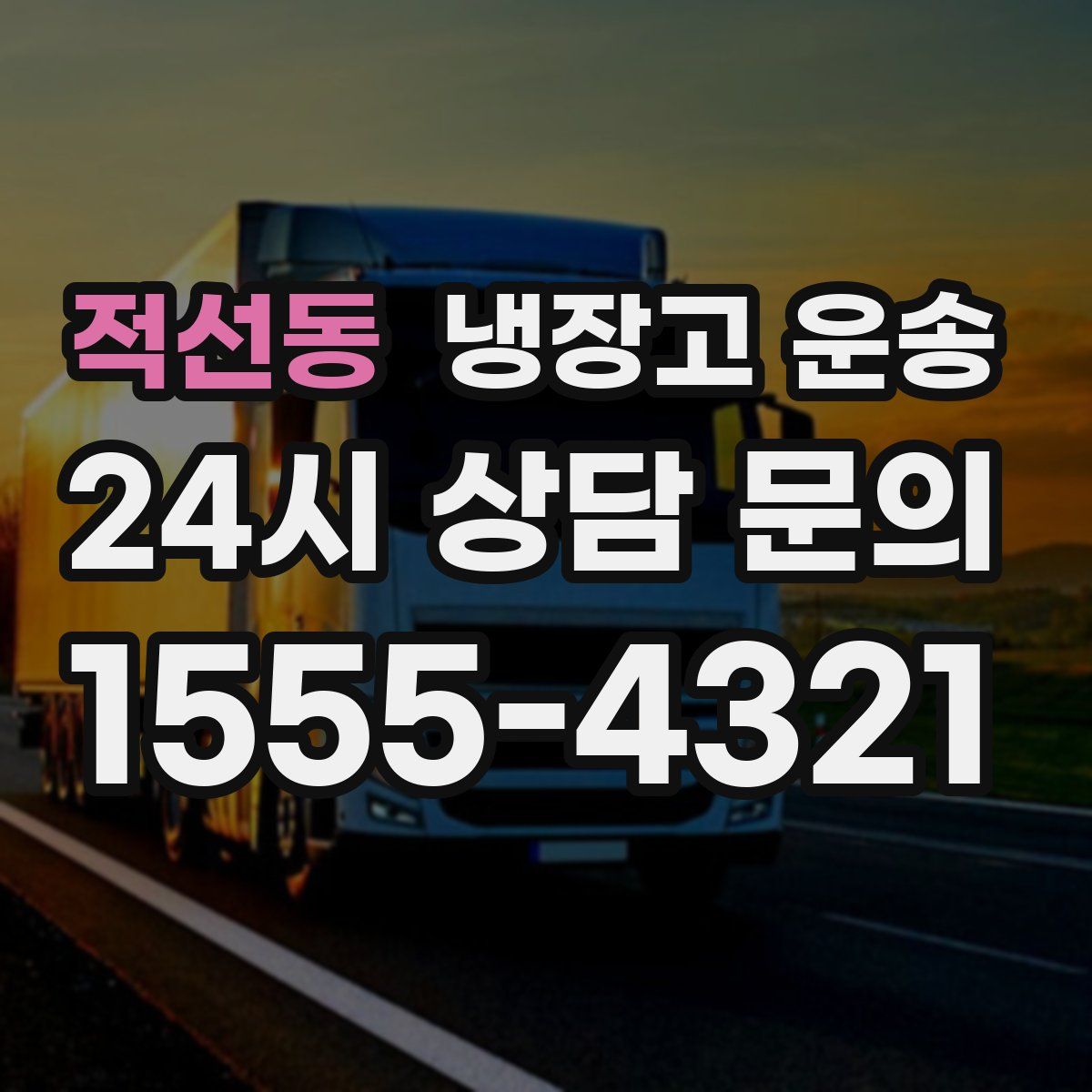 적선동 냉장고 운송