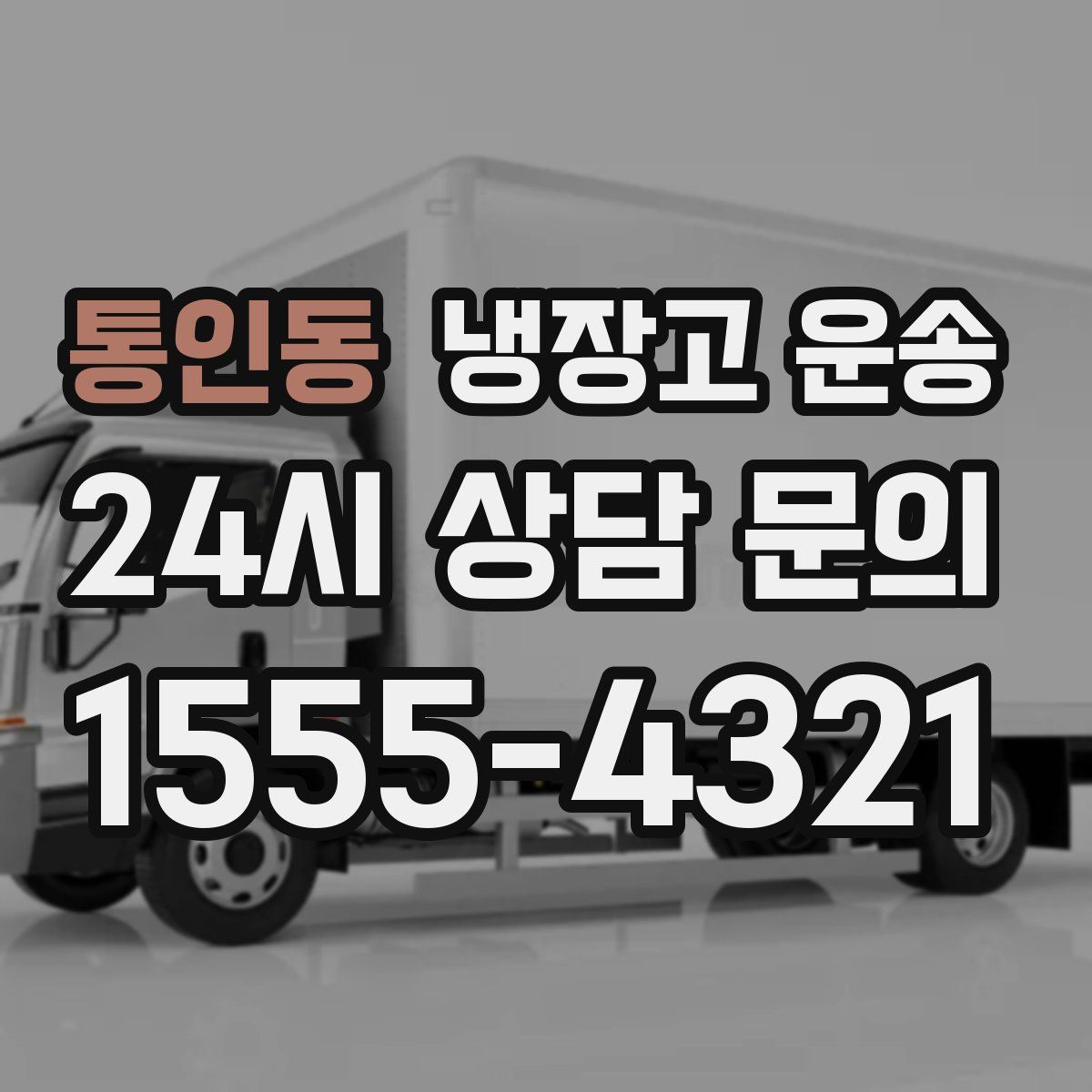 통인동 냉장고 운송