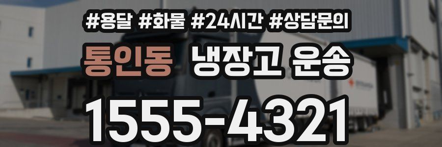 통인동 냉장고 운송