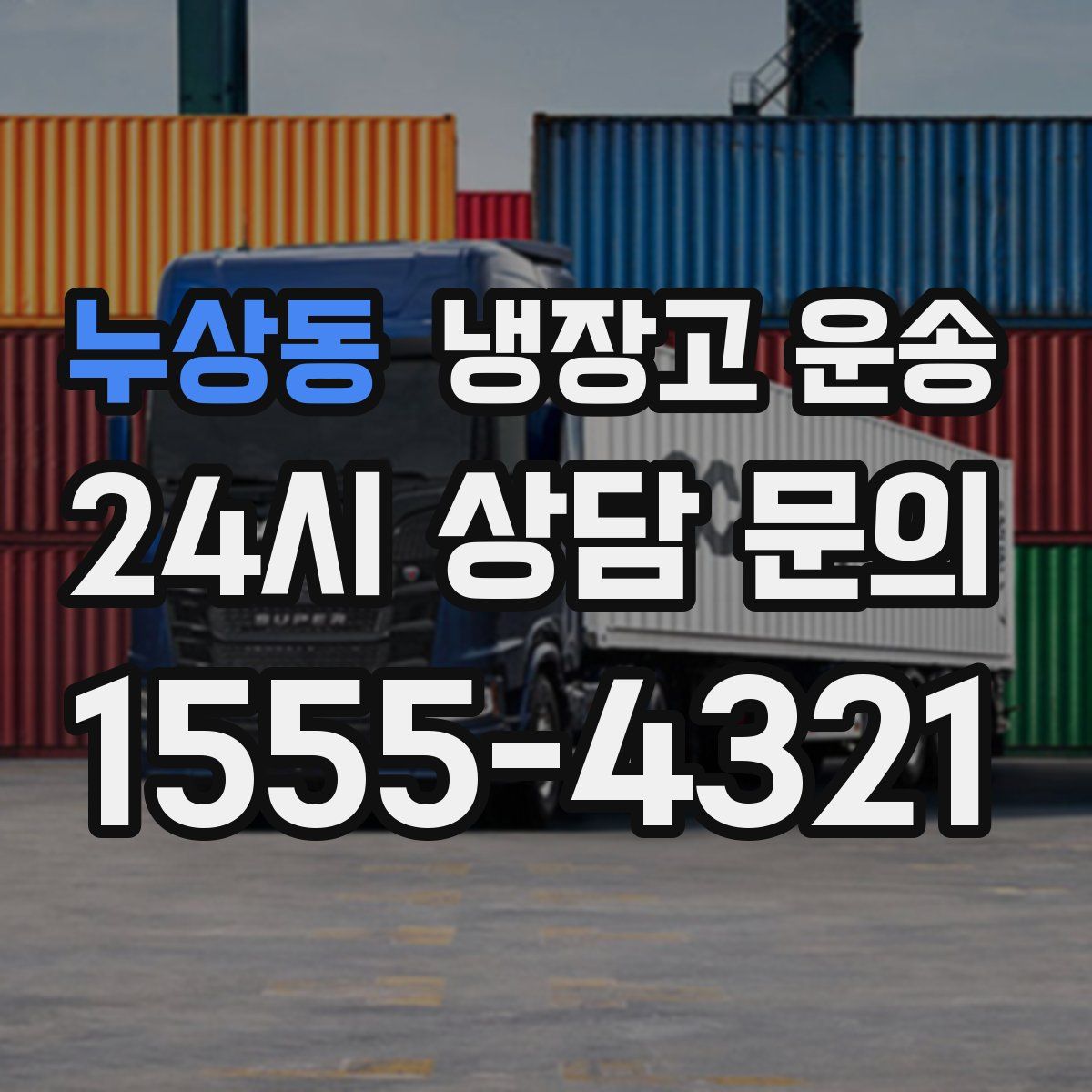 누상동 냉장고 운송
