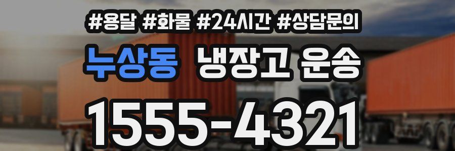 누상동 냉장고 운송