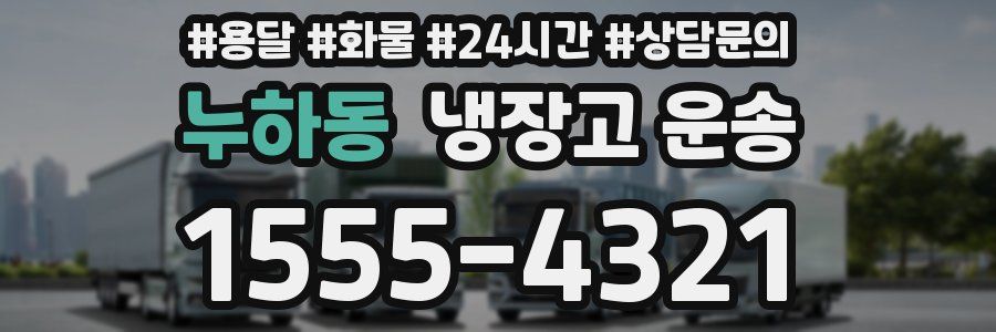 누하동 냉장고 운송