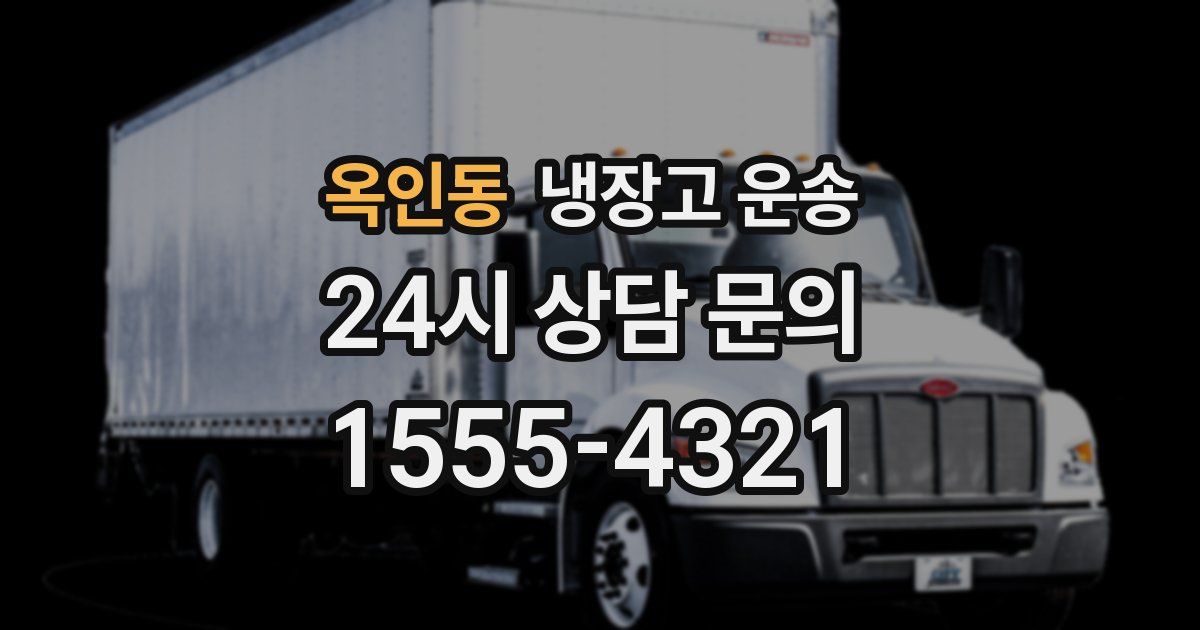 옥인동 냉장고 운송