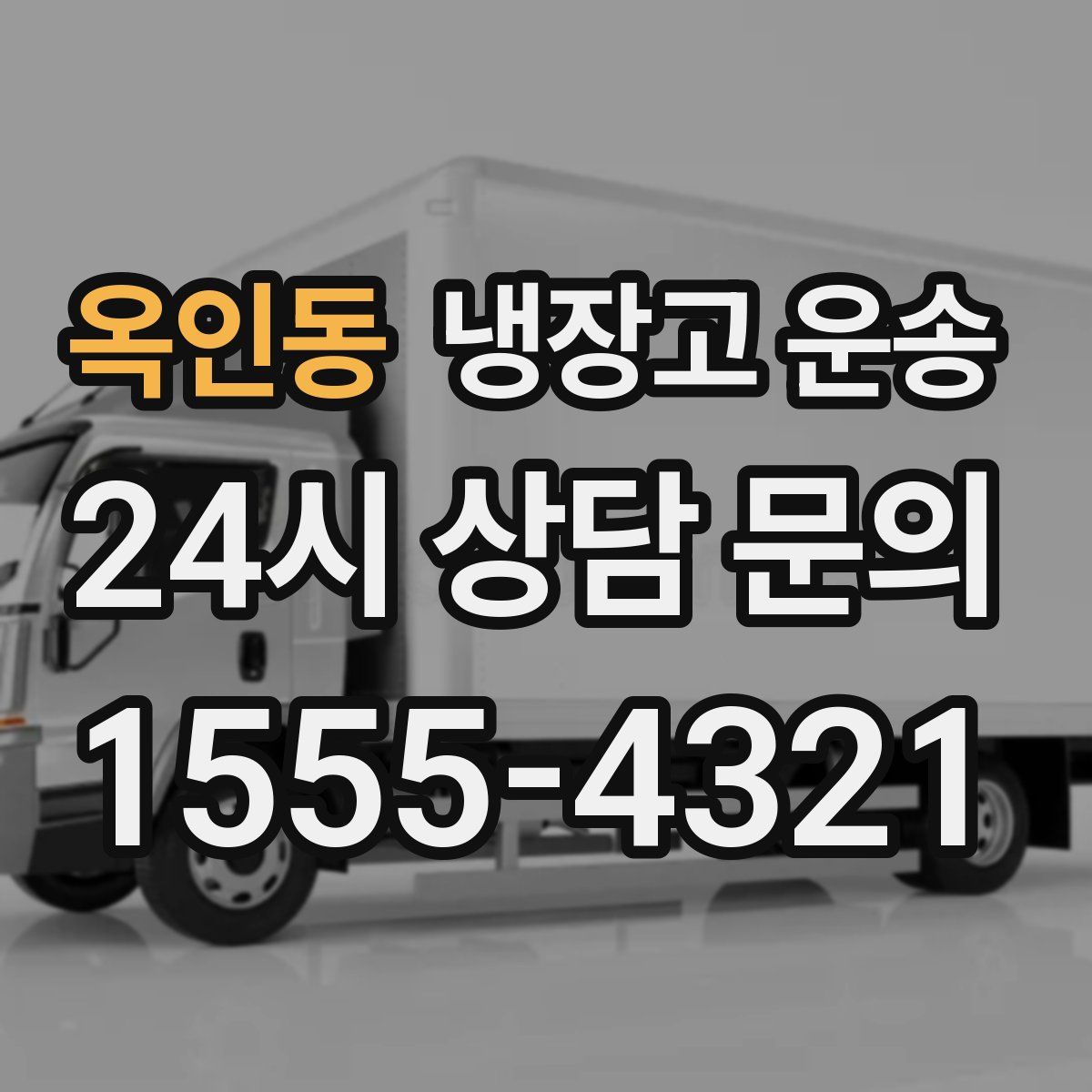 옥인동 냉장고 운송