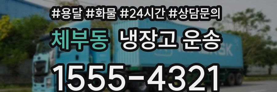 체부동 냉장고 운송