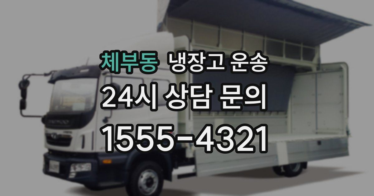 체부동 냉장고 운송