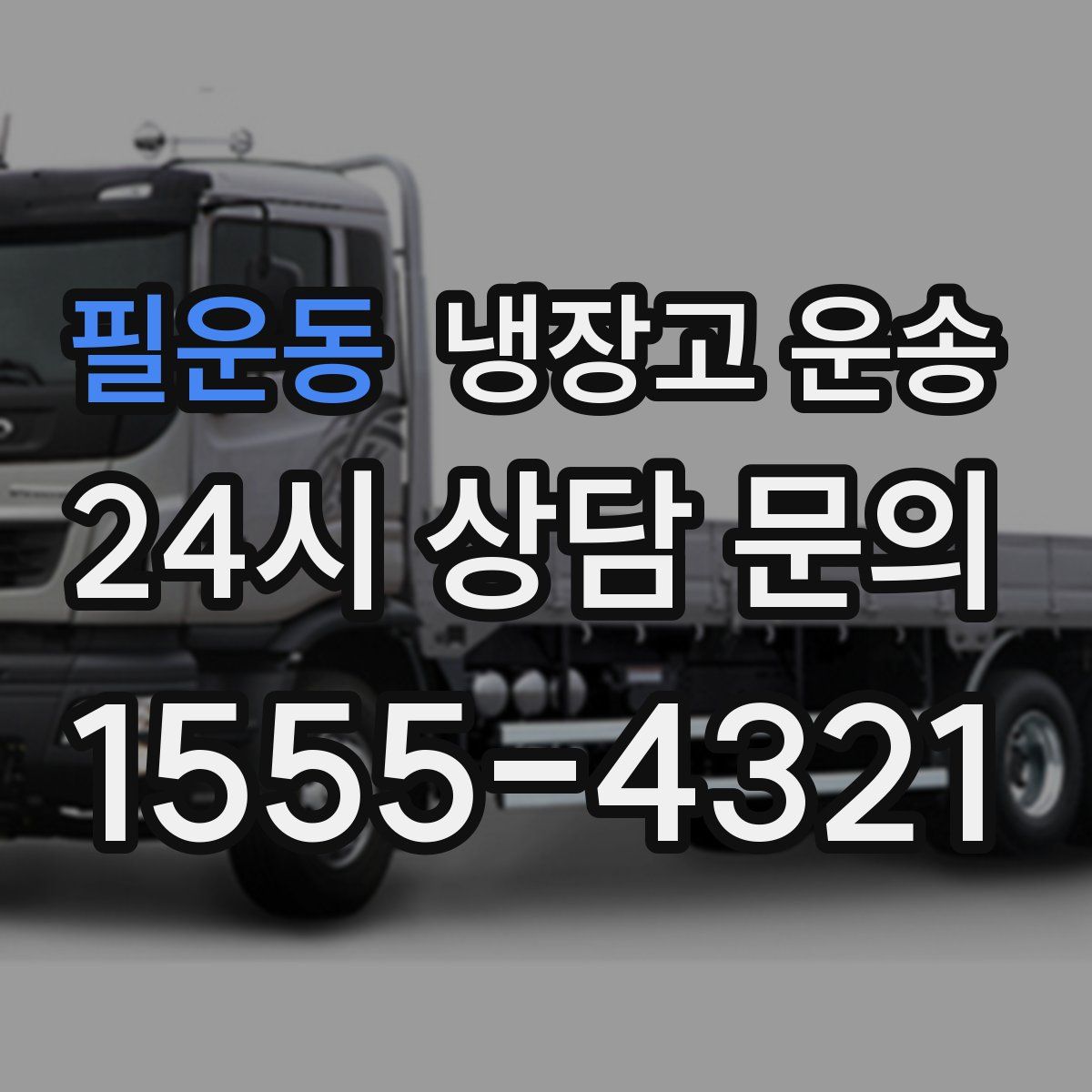 필운동 냉장고 운송