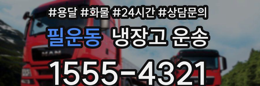 필운동 냉장고 운송