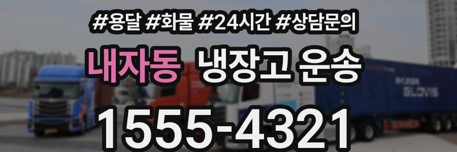내자동 냉장고 운송