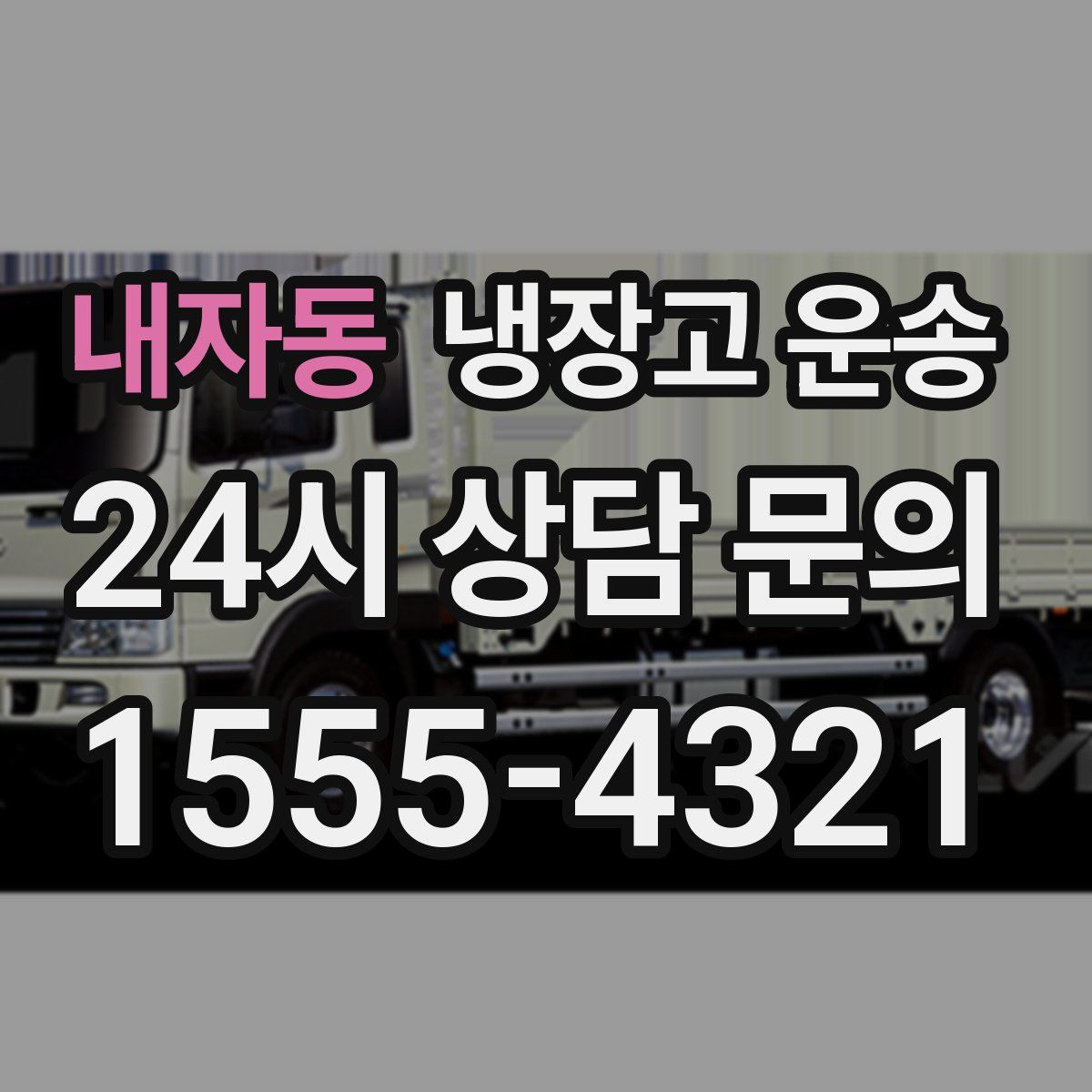 내자동 냉장고 운송