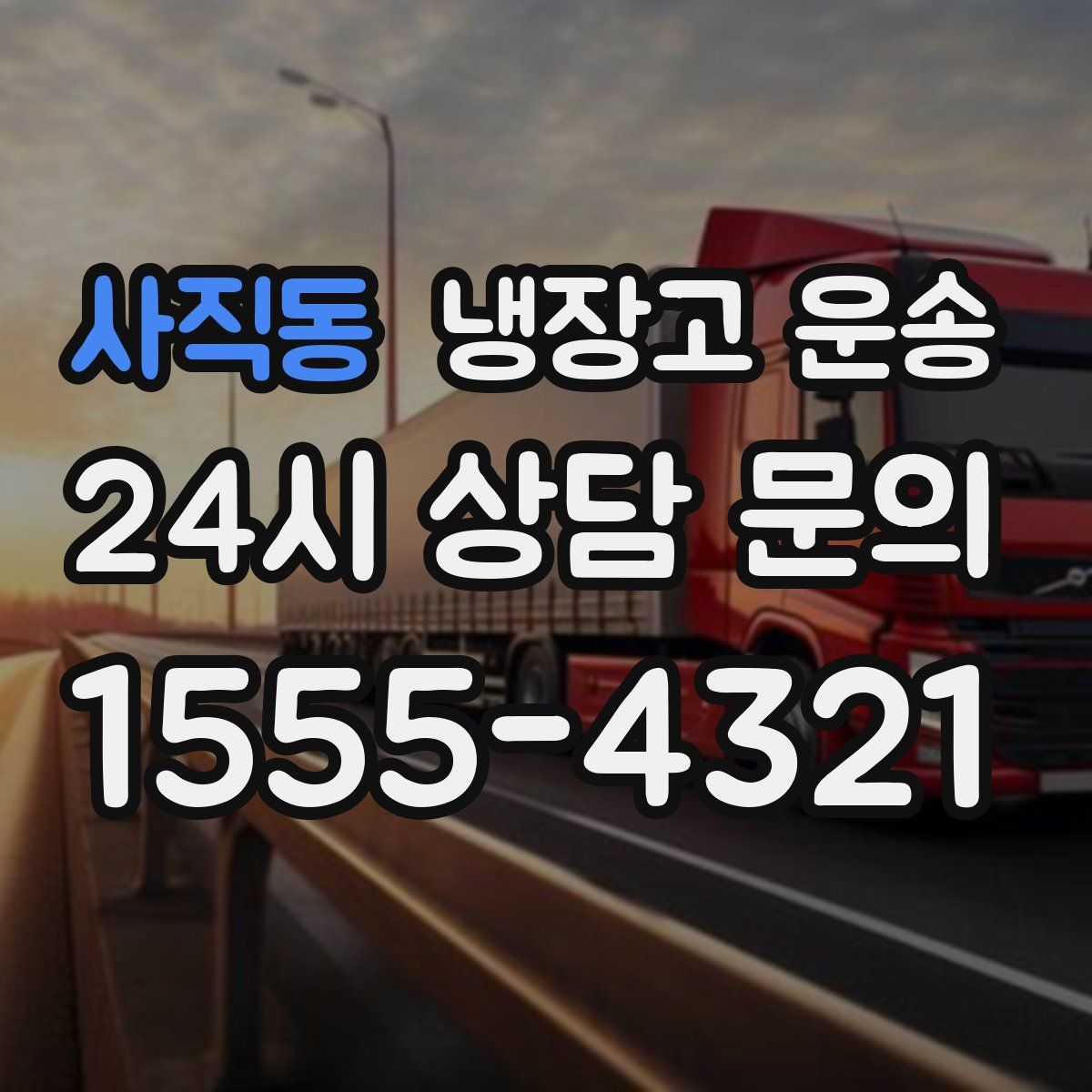 사직동 냉장고 운송