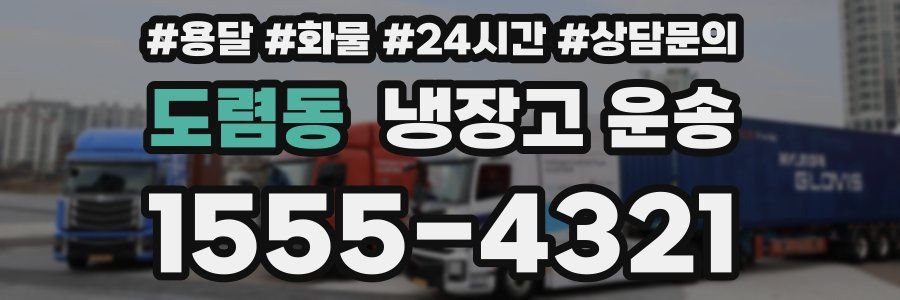 도렴동 냉장고 운송