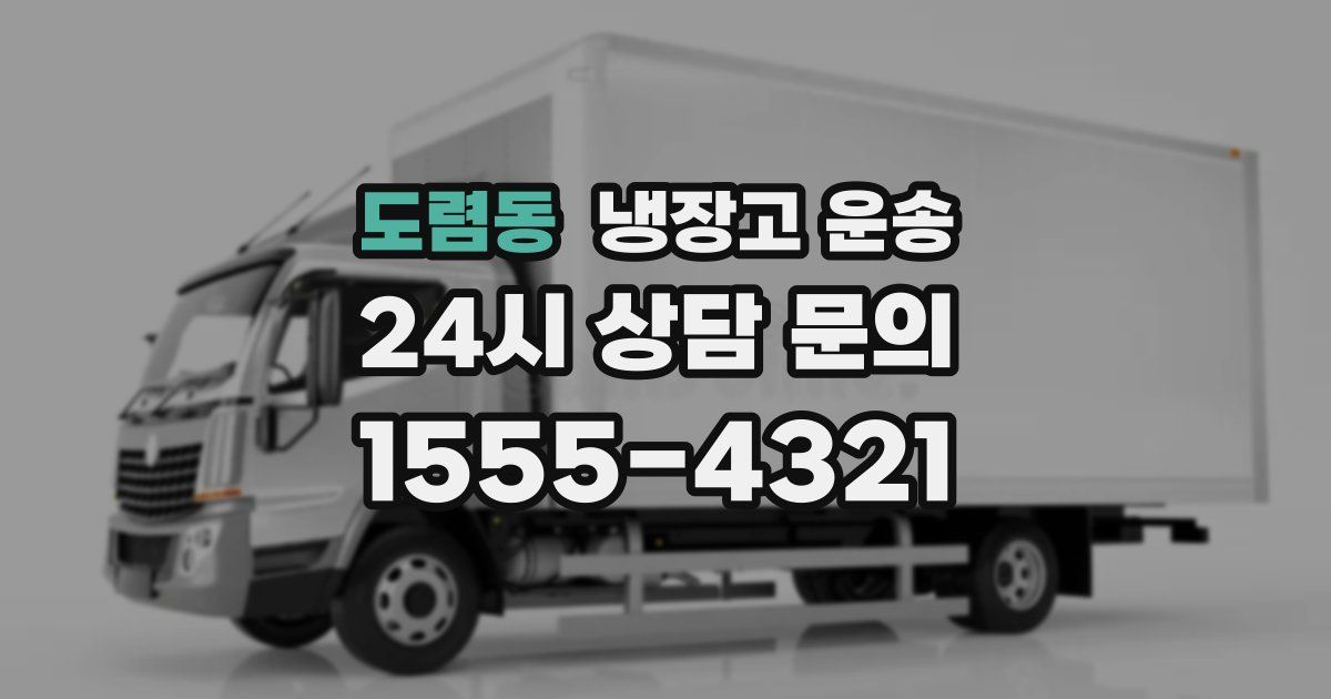 도렴동 냉장고 운송