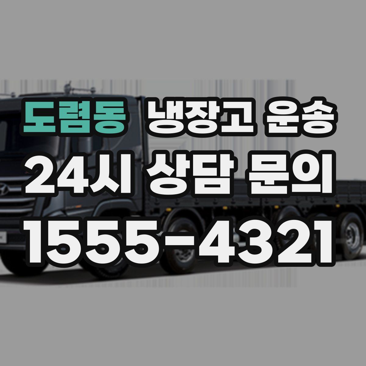 도렴동 냉장고 운송