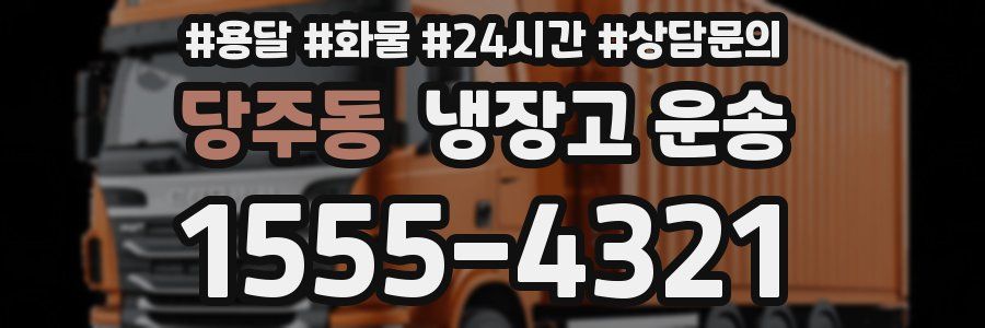 당주동 냉장고 운송