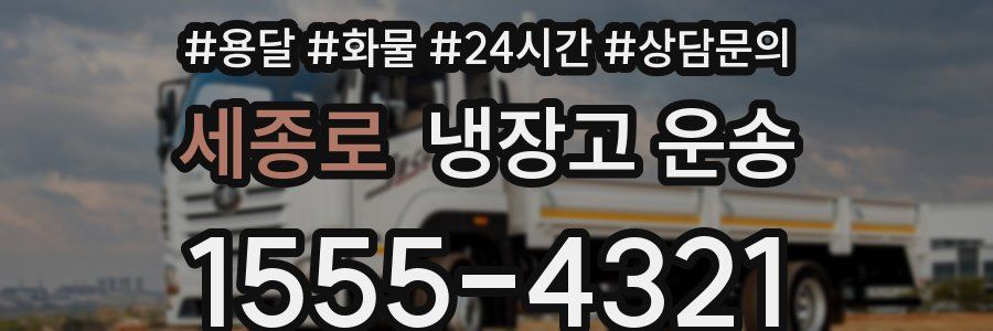 세종로 냉장고 운송