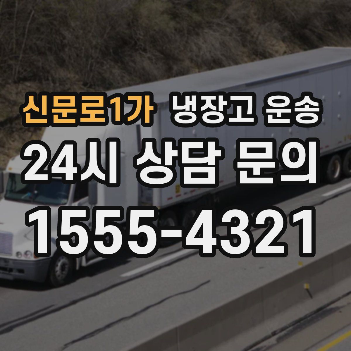 신문로1가 냉장고 운송
