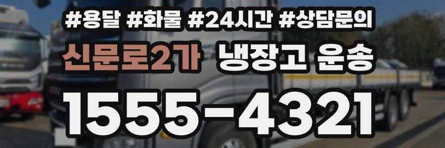신문로2가 냉장고 운송
