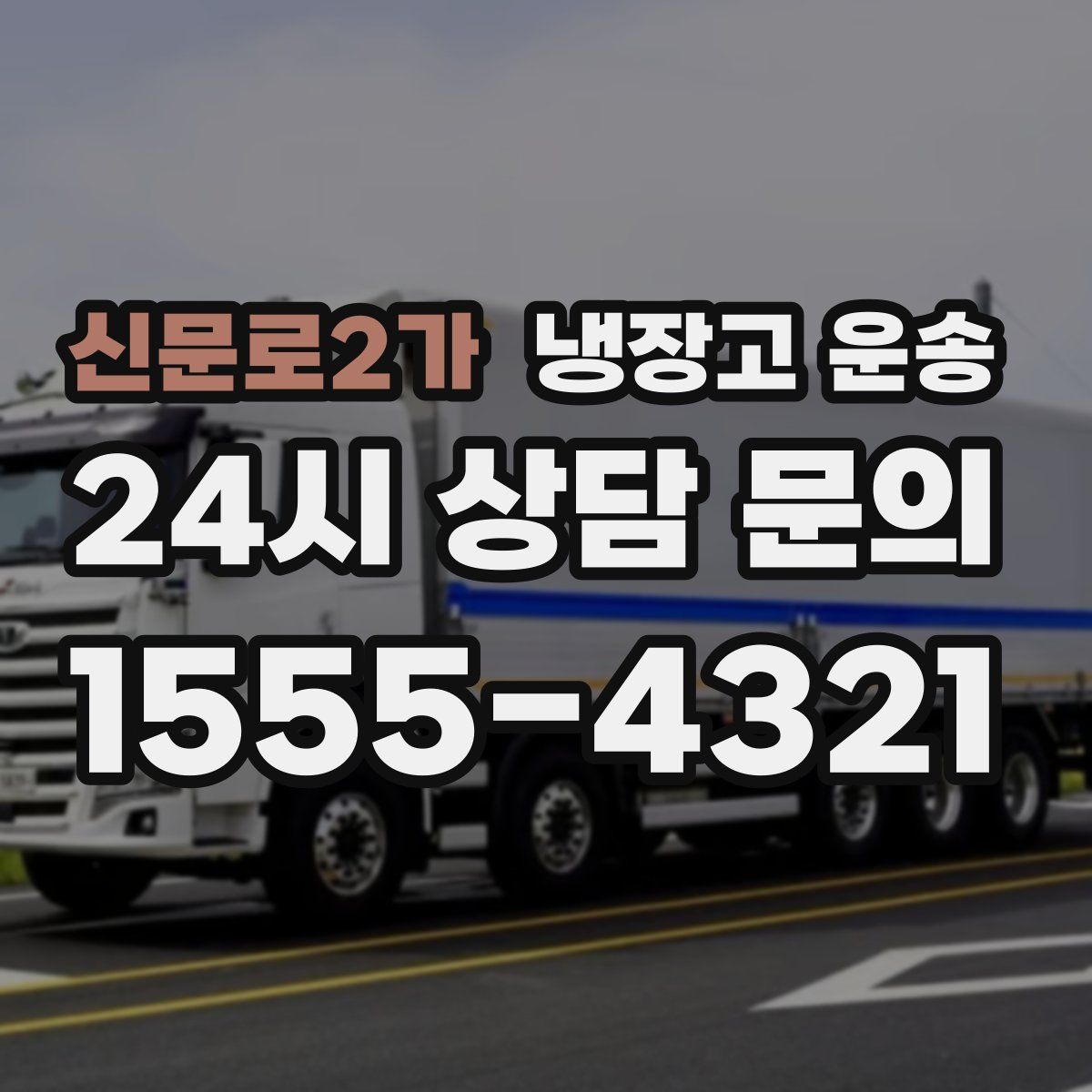 신문로2가 냉장고 운송