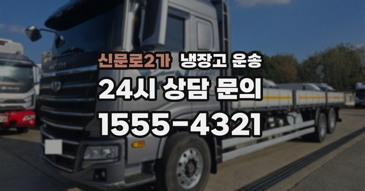 신문로2가 냉장고 운송