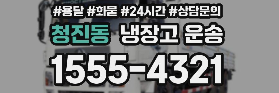 청진동 냉장고 운송