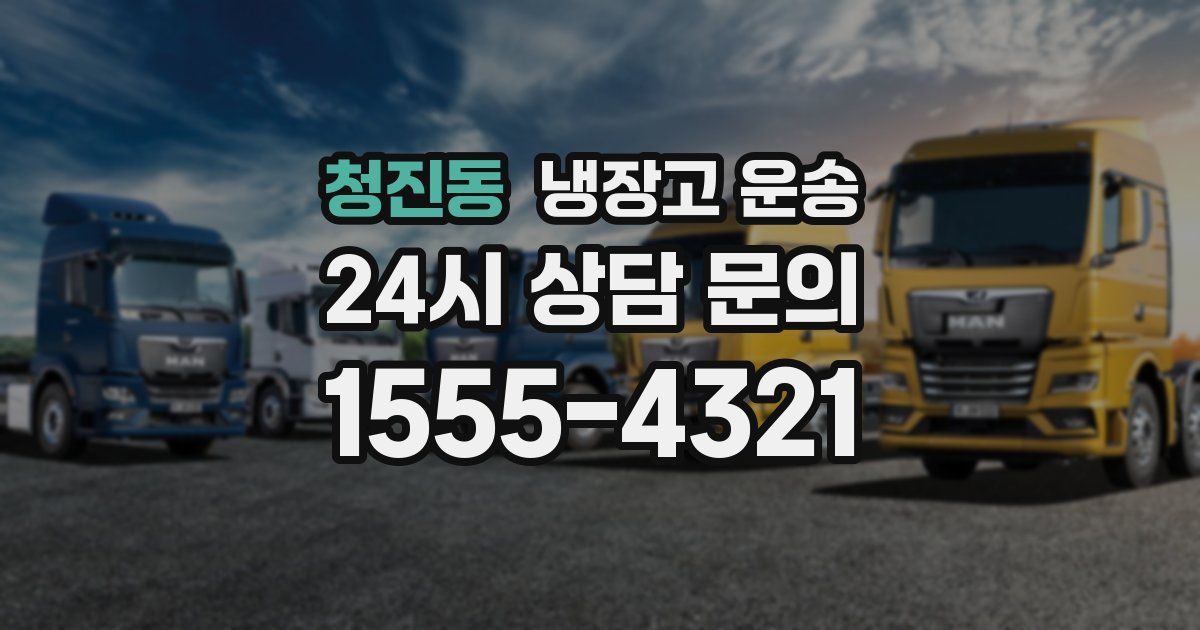 청진동 냉장고 운송