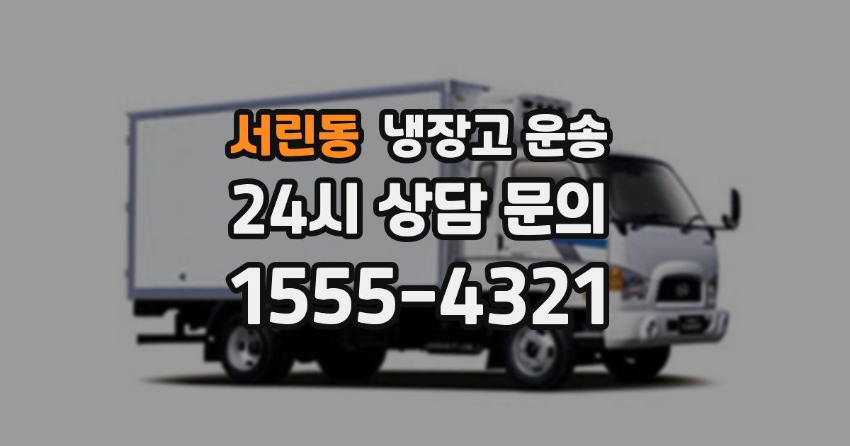 서린동 냉장고 운송