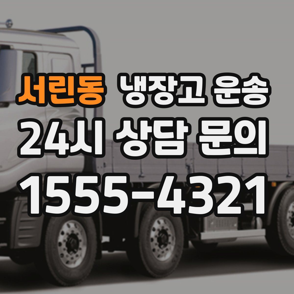 서린동 냉장고 운송