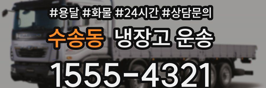 수송동 냉장고 운송