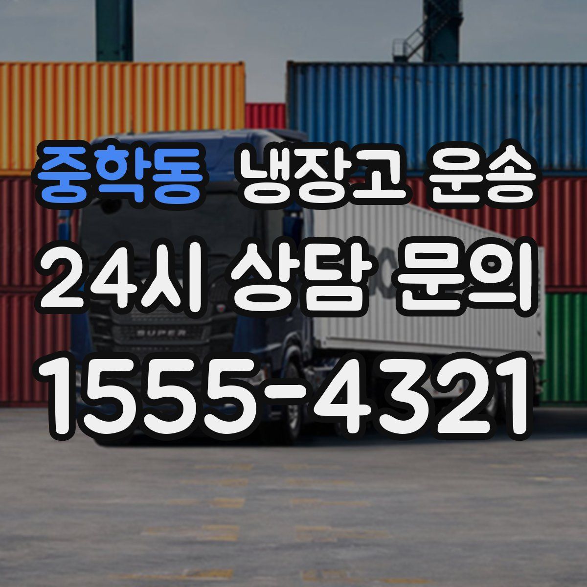 중학동 냉장고 운송