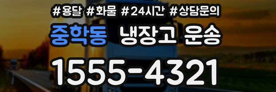중학동 냉장고 운송