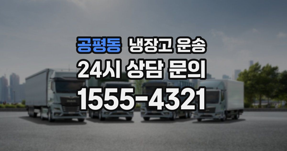 공평동 냉장고 운송